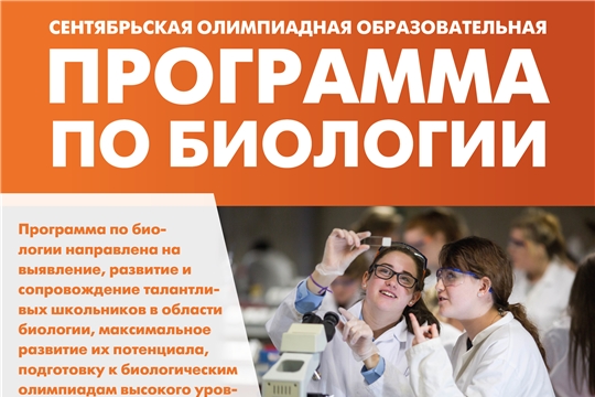 Приглашаем обучающихся на Сентябрьскую олимпиадную образовательную программу по биологии