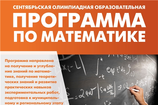 Приглашаем обучающихся 8-10 классов на Сентябрьскую олимпиадную образовательную программу по математике
