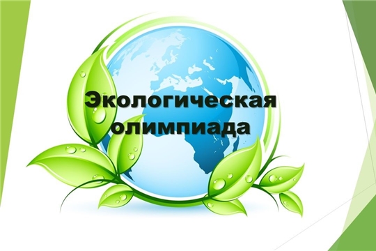 13 сентября стартует Всероссийская онлайн-олимпиада по экологии