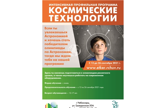 Интенсивная профильная программа "Космические технологии"