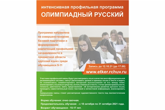 Интенсивная профильная программа «Олимпиадный русский»