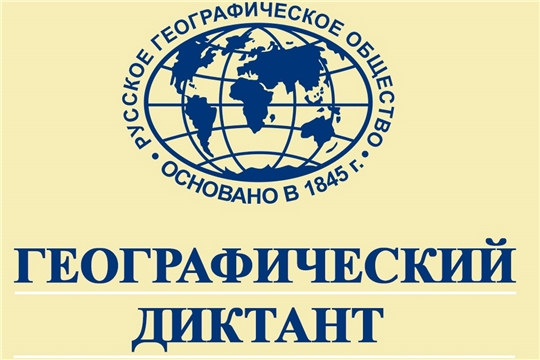 Русское географическое общество приглашает принять участие в Географическом диктанте!