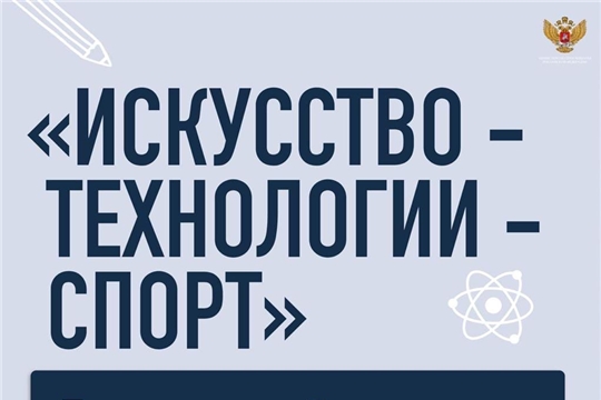 Стартовала Всероссийская Большая Олимпиада  «Искусство – Технологии - Спорт»