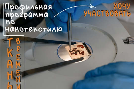 Интенсивная профильная программа по нанотекстилю "Современные наноструктурированные ткани" (с 4 по 17 июля 2022 года)