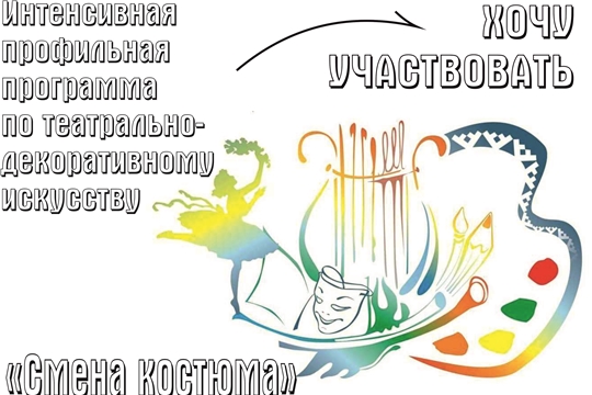 Интенсивная профильная программа по театрально-декорационному искусству "Смена костюма"