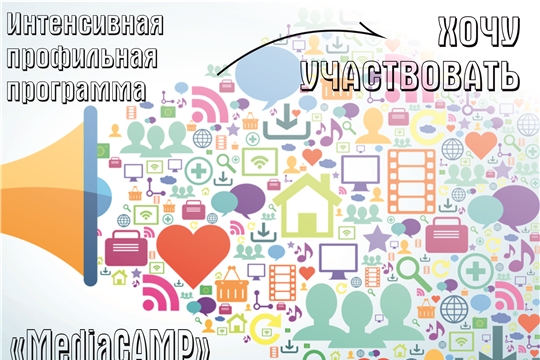 Интенсивная профильная программа "Media Camp"