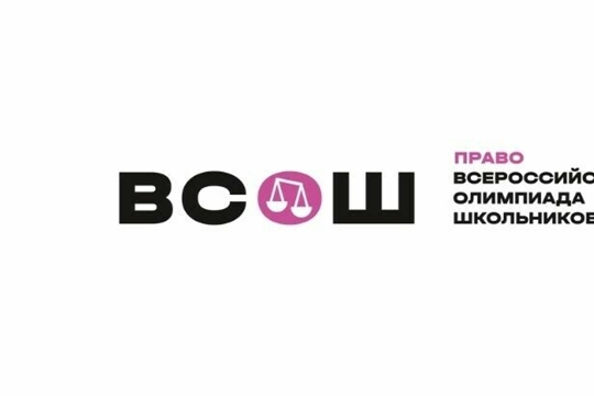 Итоги регионального этапа всероссийской олимпиады школьников по праву