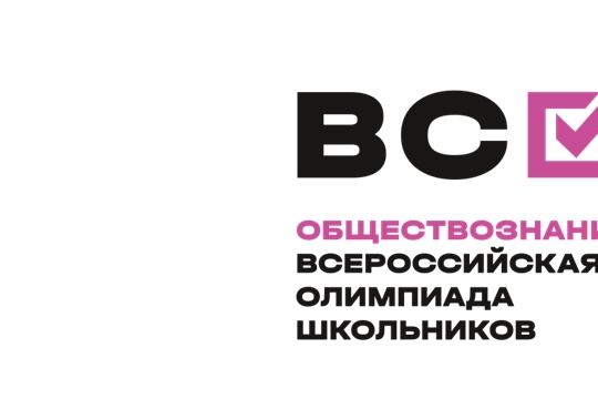 Подведены итоги регионального этапа Всероссийской олимпиады школьников по обществознанию 