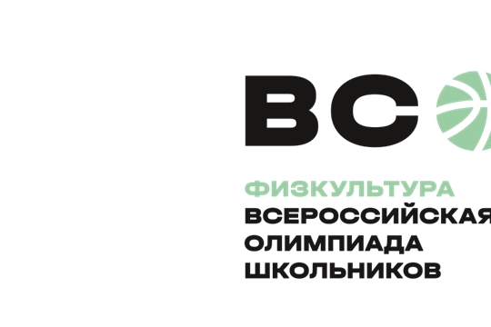 Подведены итоги регионального этапа всероссийской олимпиады школьников по физической культуре
