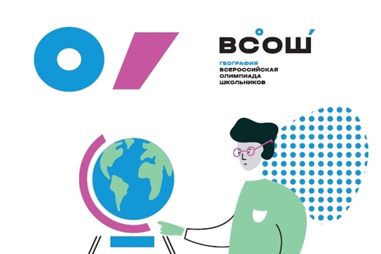 Подведены итоги регионального этапа всероссийской олимпиады школьников по географии