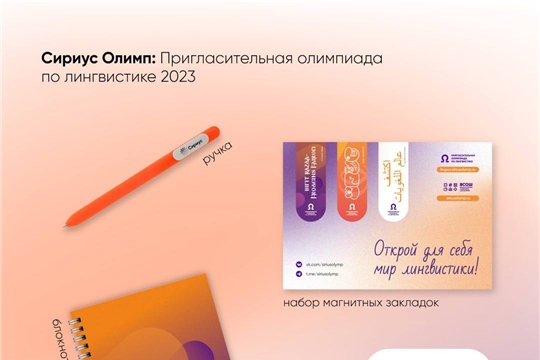 Объявляем розыгрыш сувенирной продукции от Образовательного центра «Сириус» для участников Пригласительной олимпиады по лингвистике 2023!