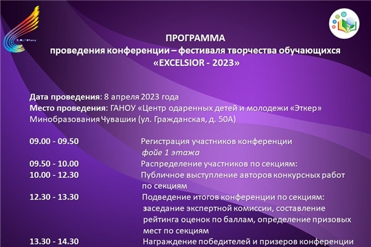 Вниманию участников очного тура конференции «EXCELSIOR - 2023»
