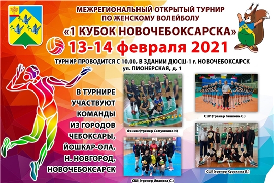 В городе Новочебоксарск состоится межрегиональный турнир по волейболу среди женских команд "1 Кубок Новочебоксарска"