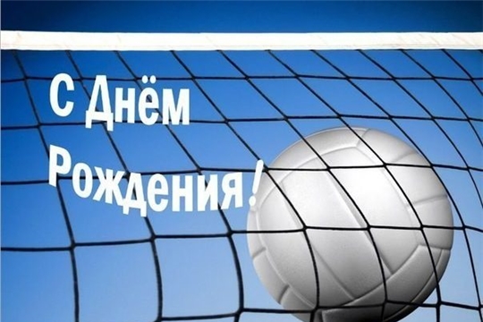 С днем рождения волейбола!