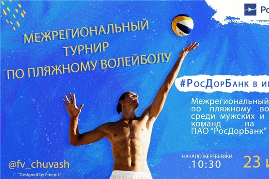 Уважаемые любители пляжного волейбола!