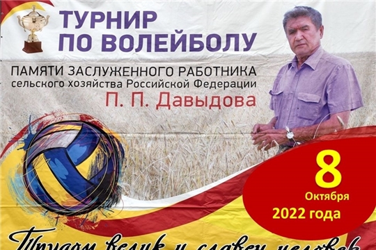 Волейбольный турнир "Кубок памяти заслуженного работника сельского хозяйства Российской Федерации, кавалера ордена «Знак Почета» П.П.Давыдова