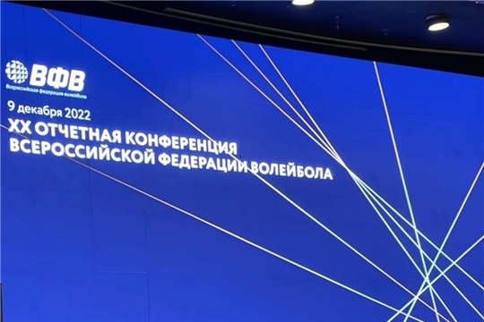 Отчет Конференции Всероссийской Федерации Волейбола в Москве