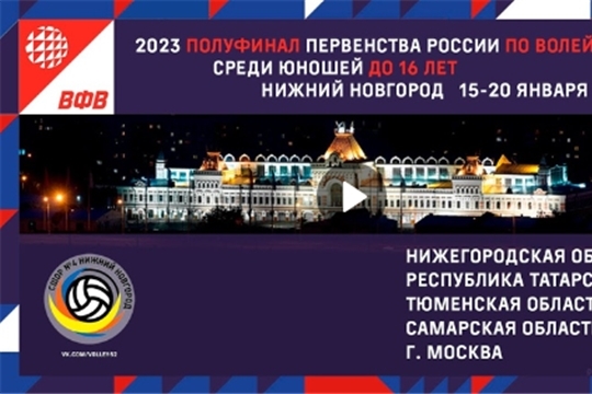 В г. Нижний Новгород стартовал полуфинал первенства России по волейболу среди юношей до 16 лет