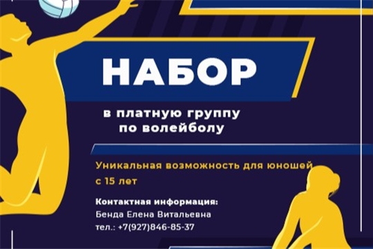 Объявляется набор в платную группу по волейболу к одному из ведущих детских тренеров Чувашии