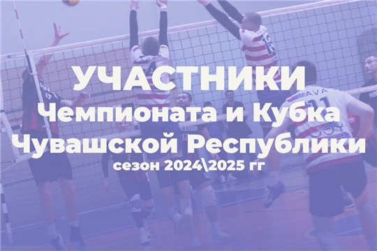 Команды, которые будут участвовать в Чемпионате и Кубке Чувашии, уже определены