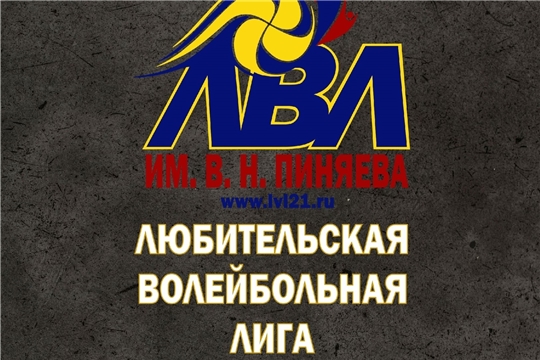 Начала свою работу заявочная кампания на участие команд в Любительской Волейбольной Лиге имени В. Н. Пиняева в сезоне 2024–2025.