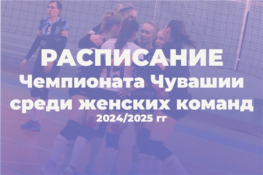 Уже завтра стартует чемпионат Чувашии среди женских команд