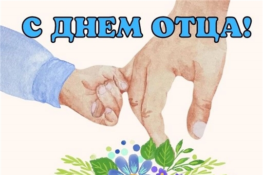 С днем отца! 