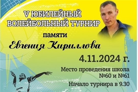 С радостью приглашаем вас на 5-й юбилейный турнир, посвященный памяти Евгения Кириллова.