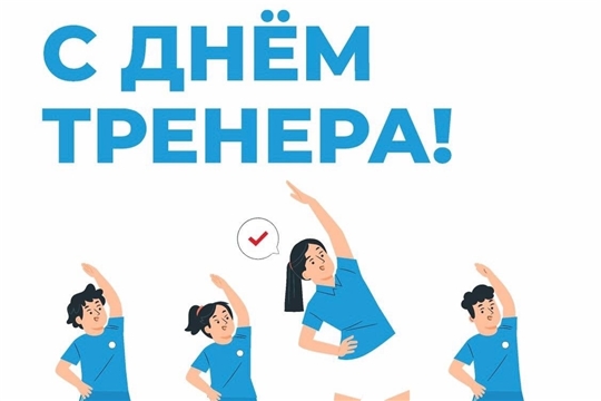 С днем тренера!