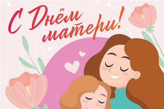 С Днем матери!