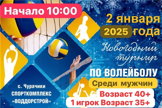 Открытое предновогоднее соревнование по волейболу среди мужчин 40+