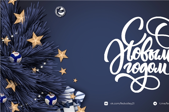 С новым годом!