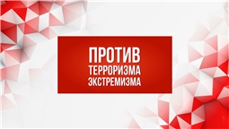 Скажи экстремизму и терроризму НЕТ!