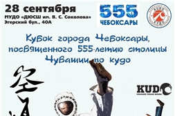 В эту субботу, 28 сентября, на базе спортивной школы имени В. С. Соколова состоится Кубок города Чебоксары, посвященного 555-летию столицы Чувашии по КУДО.