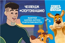 😏 Принимайте участие в челлендже «Союзмультфильма» и музыкального исполнителя Niletto!