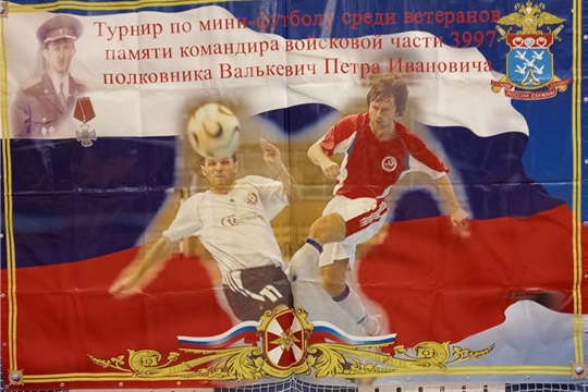 30 ноября - 01 декабря с.г. в новом спортивном комплексе стадиона "Волга" проводились игры юбилейного, 25-ого по счёту Межрегионального турнира по футболу среди ветеранов 65 лет и старше памяти полковника П.И.Валькевича. Инструктор по спорту- Михайлов В.Э.