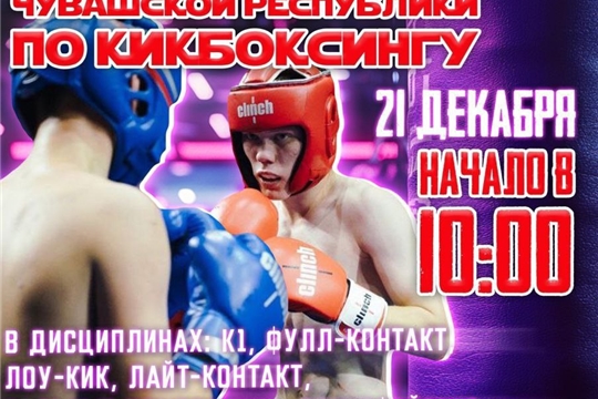 Приглашаем всех любителей спорта на Чемпионат и Первенство ЧР по кикбоксингу 🥊 Который пройдет 21 декабря в ФОКе «Соколова»: Эгерский бульвар 40А Начало соревнований в 10:00