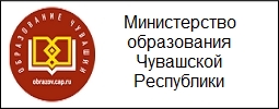 Министерство образования Чувашской Республики 