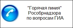 Телефоны "горячих линий" ГИА