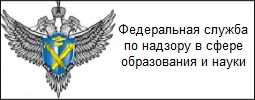 ФЕДЕРАЛЬНАЯ СЛУЖБА ПО НАДЗОРУ В СФЕРЕ ОБРАЗОВАНИЯ И НАУКИ