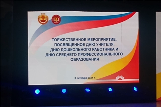 Торжественное мероприятие, посвященное работникам образования