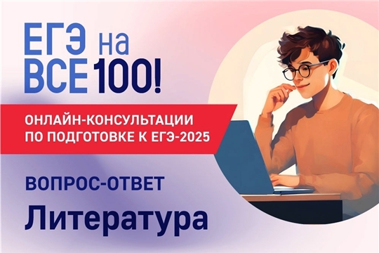 Онлайн-консультации по подготовке к ЕГЭ по литературе
