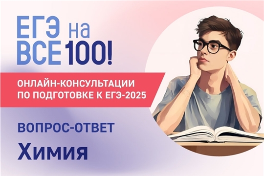 Онлайн-консультация по подготовке к ЕГЭ по химии с руководителем комиссии по разработке заданий