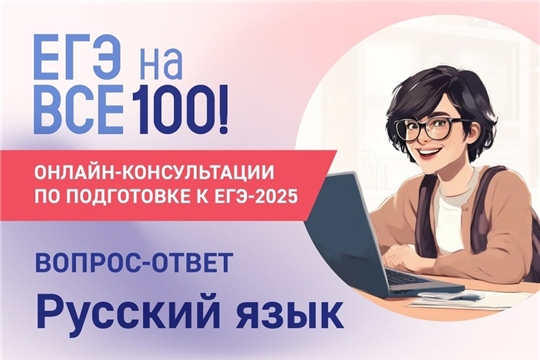 Онлайн-консультации по подготовке к ЕГЭ по русскому языку с  разработчиками заданий