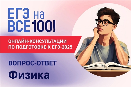 Онлайн-консультация по подготовке к ЕГЭ по физике
