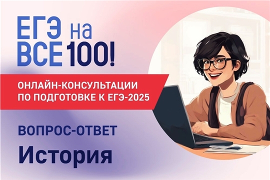 Онлайн-консультация по подготовке к ЕГЭ по истории