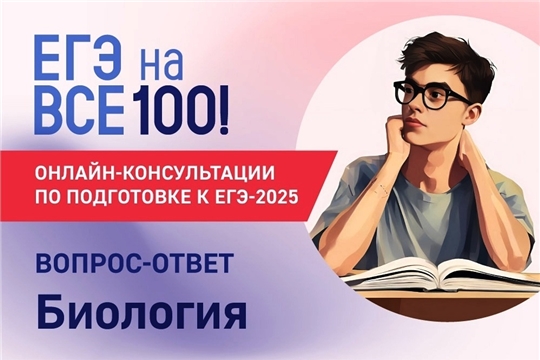 Онлайн-консультация по подготовке к ЕГЭ по биологии