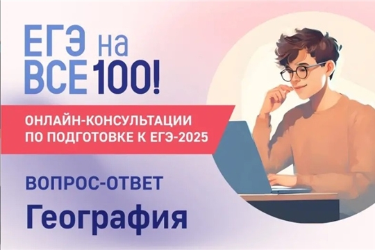 Онлайн-консультации по подготовке к ЕГЭ по географии