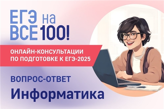 Онлайн-консультации по подготовке к ЕГЭ по информатике 