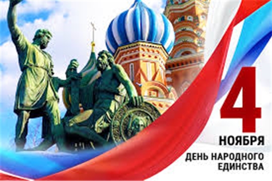 С Днем народного единства!